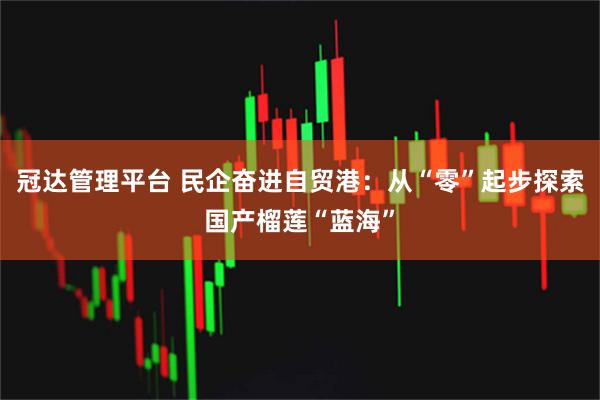 冠達管理平臺 民企奮進自貿港：從“零”起步探索國產榴蓮“藍?！?>
                                            <h2>冠達管理平臺 民企奮進自貿港：從“零”起步探索國產榴蓮“藍?！?/h2>
                                        </a>
                                    </li>
<li>
                                        <a href=