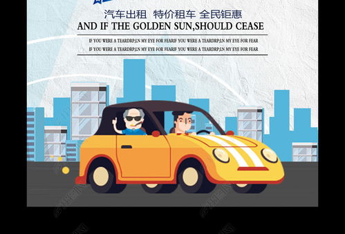 汽車租賃與軟件開發(fā) 如何高效獲取促銷海報(bào)圖片素材